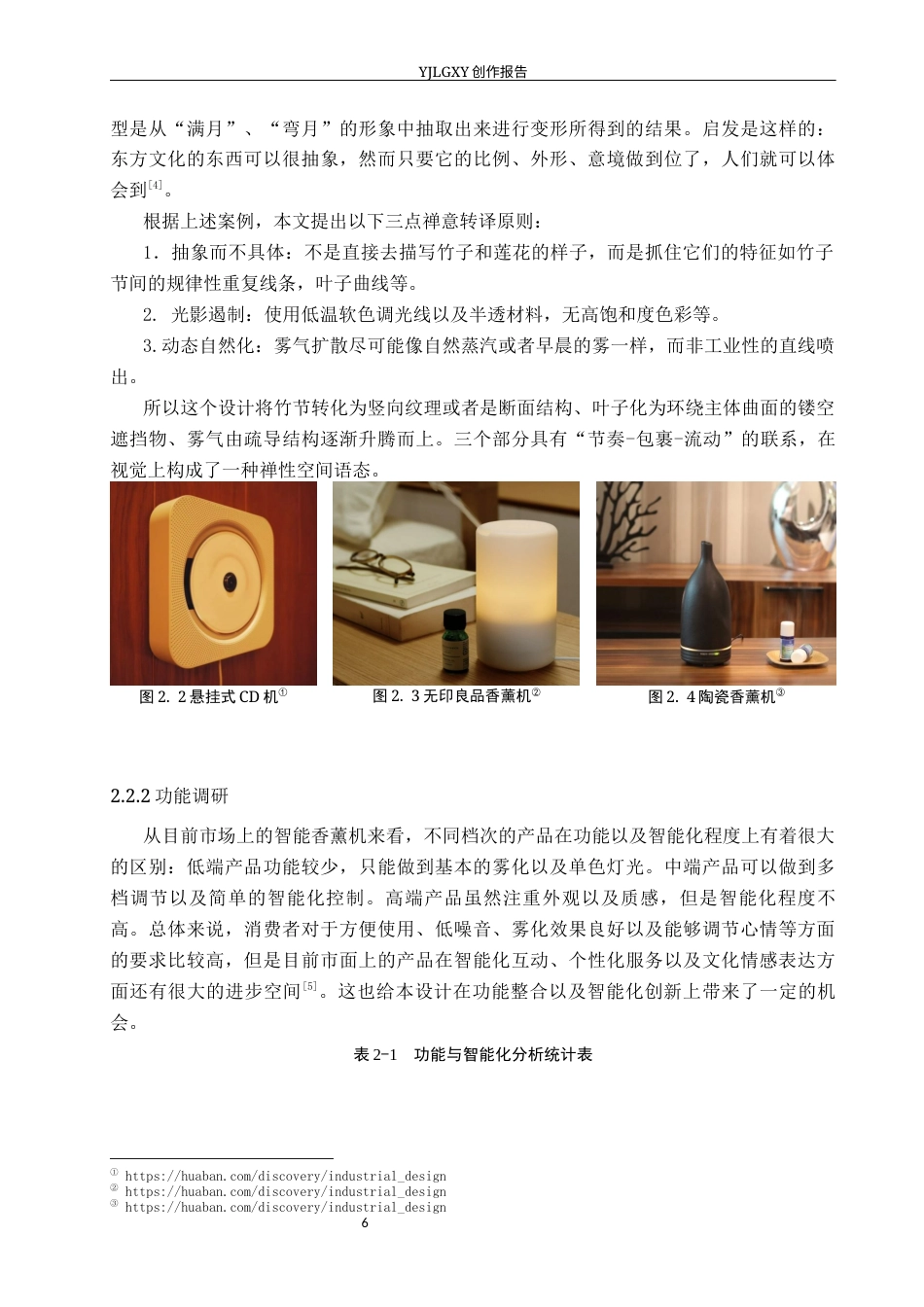 26年WP产品设计 基于禅意元素的智能香薰机设计3.1-AI(12501字).docx_第9页