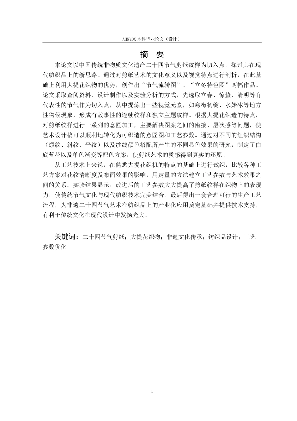 26年WP纺织工程 中国传统非遗二十四节气剪纸纹样在纺织品中的设计与工艺分析1.19-AI通过(9210字).docx_第2页