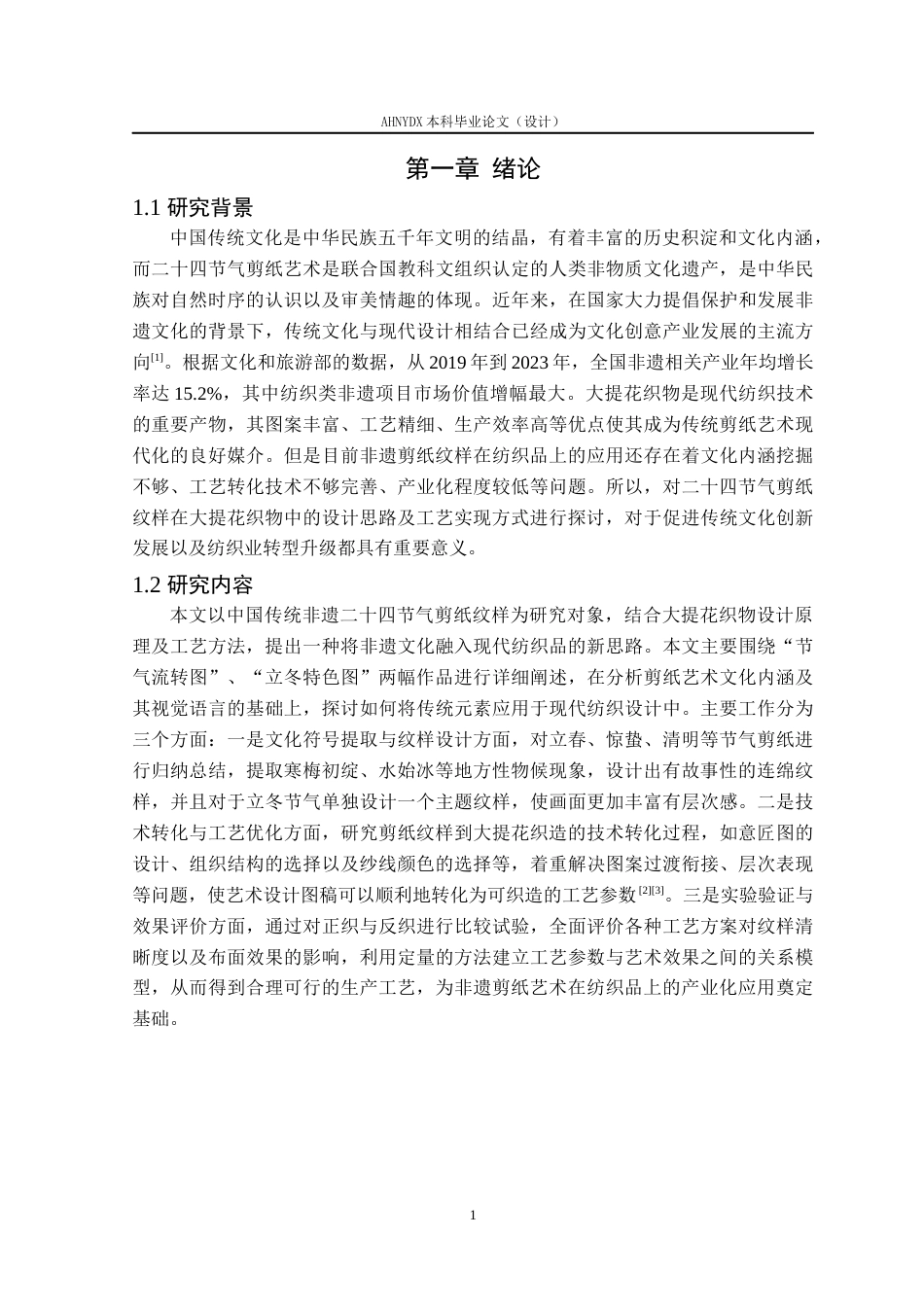 26年WP纺织工程 中国传统非遗二十四节气剪纸纹样在纺织品中的设计与工艺分析1.19-AI通过(9210字).docx_第4页