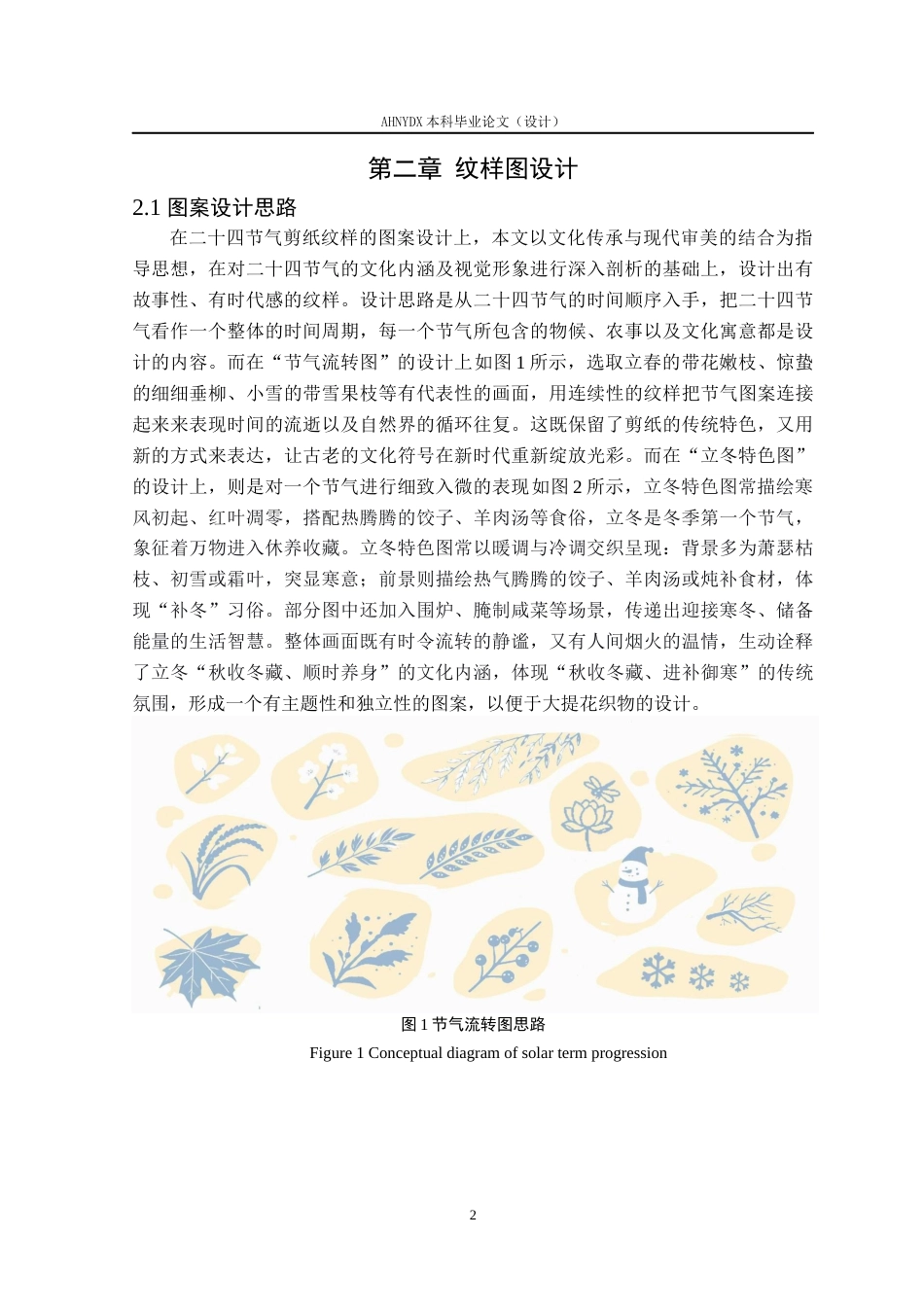 26年WP纺织工程 中国传统非遗二十四节气剪纸纹样在纺织品中的设计与工艺分析1.19-AI通过(9210字).docx_第5页