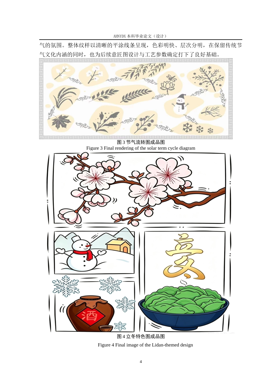 26年WP纺织工程 中国传统非遗二十四节气剪纸纹样在纺织品中的设计与工艺分析1.19-AI通过(9210字).docx_第7页
