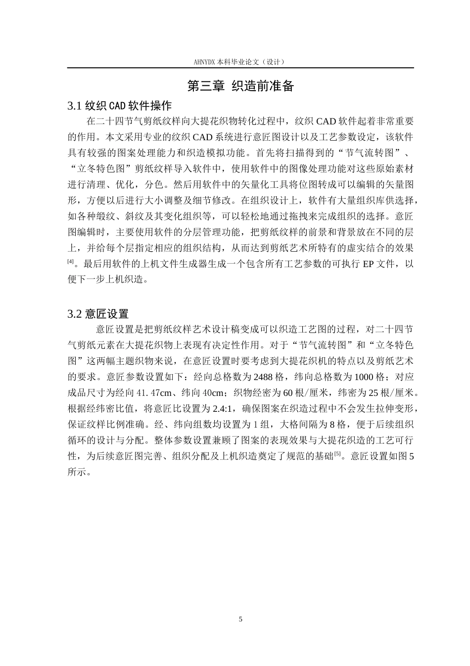 26年WP纺织工程 中国传统非遗二十四节气剪纸纹样在纺织品中的设计与工艺分析1.19-AI通过(9210字).docx_第8页