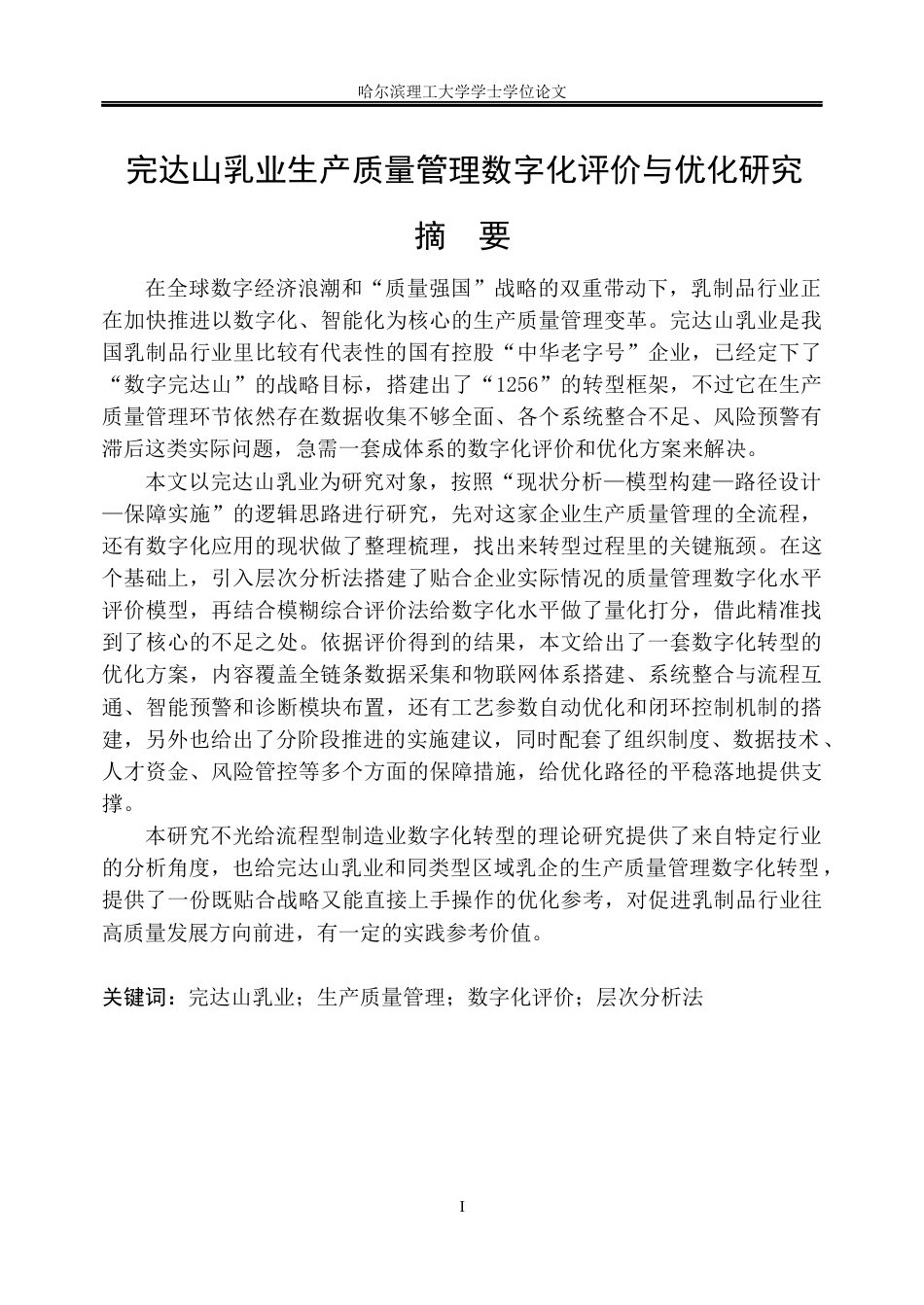 26年WP工商管理 完达山乳业生产质量管理数字化评价与优化研究3.86-AI8.21_1(46518字).docx_第1页