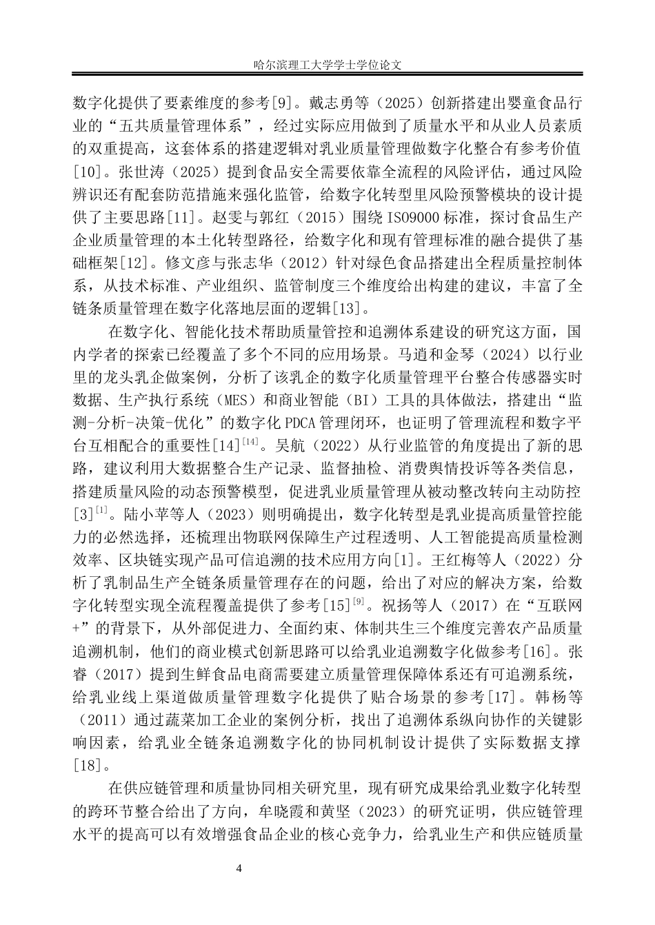 26年WP工商管理 完达山乳业生产质量管理数字化评价与优化研究3.86-AI8.21_1(46518字).docx_第10页