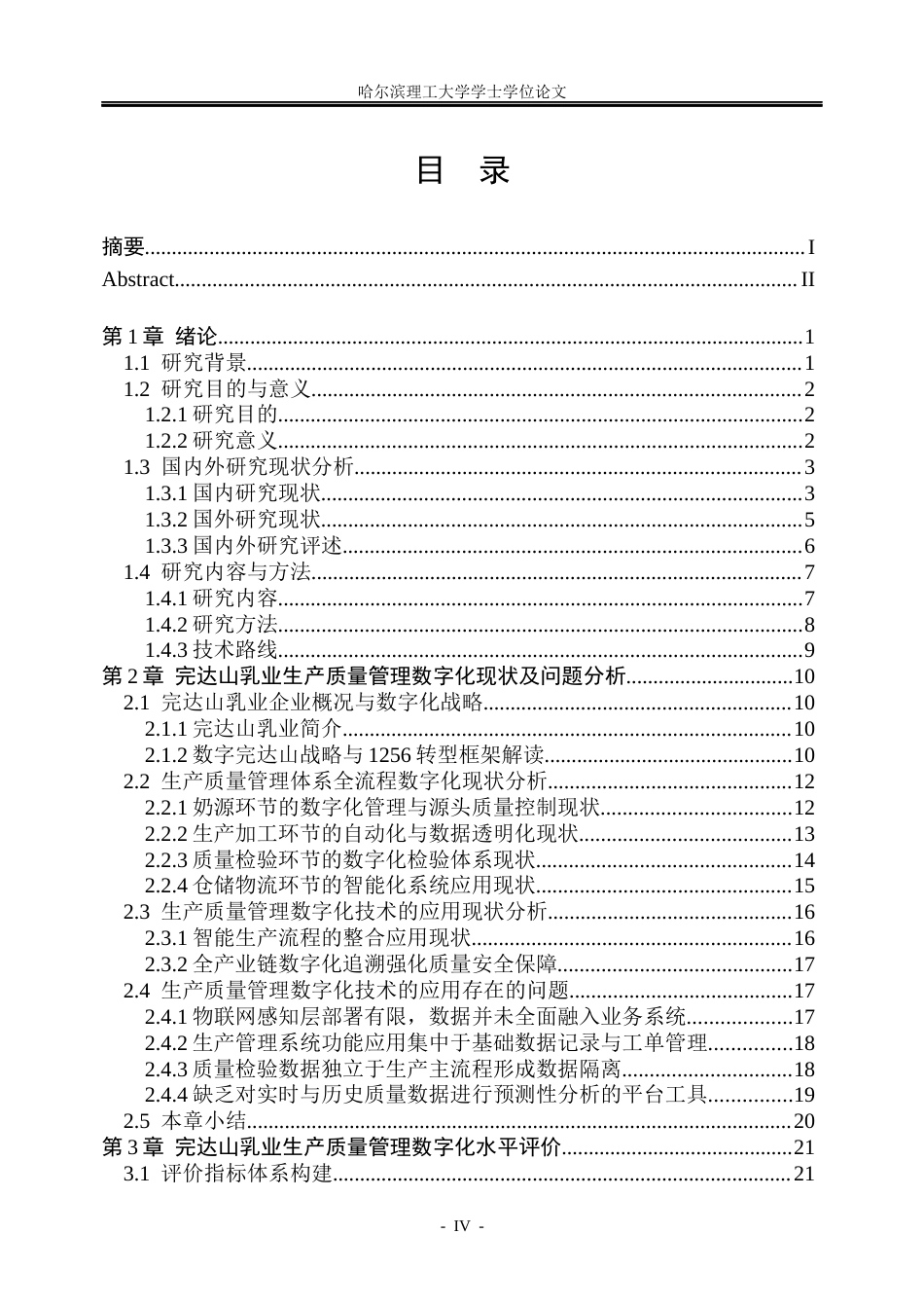 26年WP工商管理 完达山乳业生产质量管理数字化评价与优化研究3.86-AI8.21_1(46518字).docx_第4页