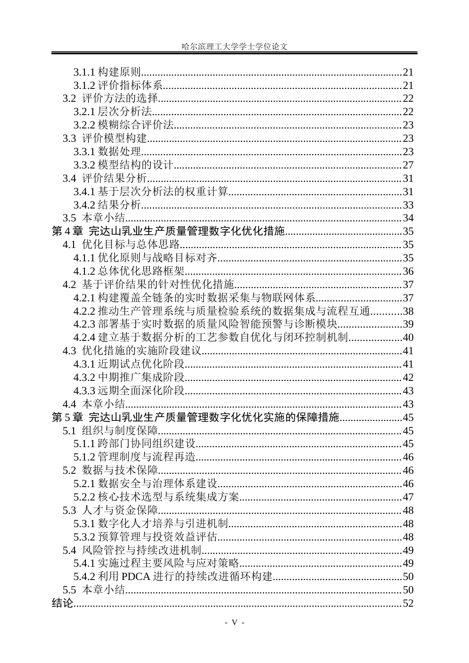 26年WP工商管理 完达山乳业生产质量管理数字化评价与优化研究3.86-AI8.21_1(46518字).docx_第5页