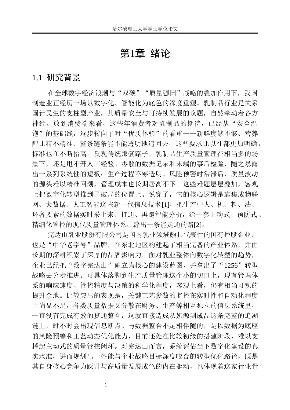 26年WP工商管理 完达山乳业生产质量管理数字化评价与优化研究3.86-AI8.21_1(46518字).docx_第7页