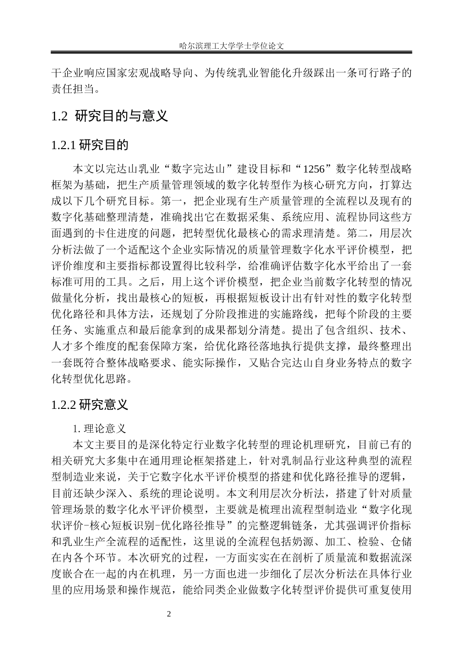 26年WP工商管理 完达山乳业生产质量管理数字化评价与优化研究3.86-AI8.21_1(46518字).docx_第8页