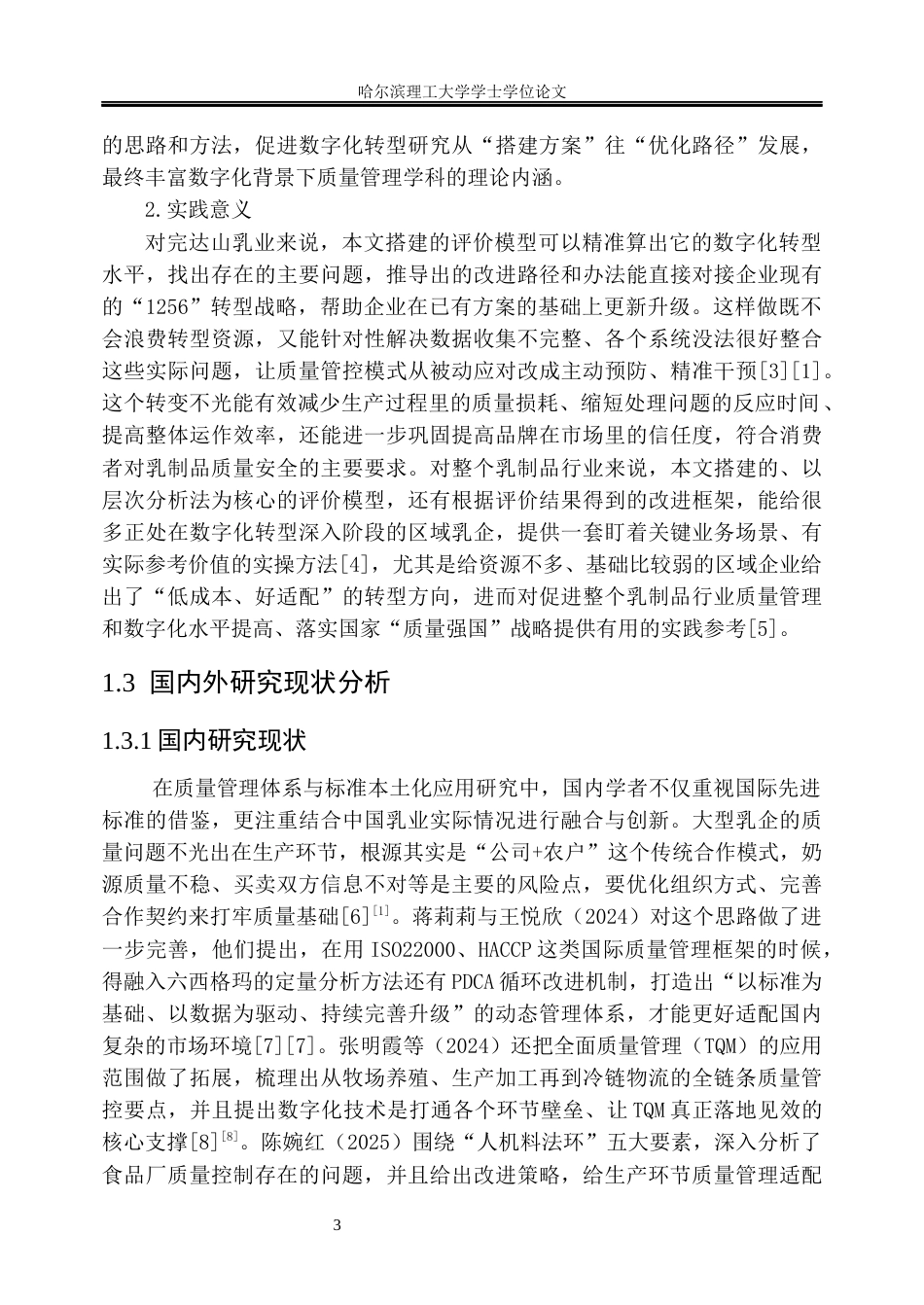 26年WP工商管理 完达山乳业生产质量管理数字化评价与优化研究3.86-AI8.21_1(46518字).docx_第9页