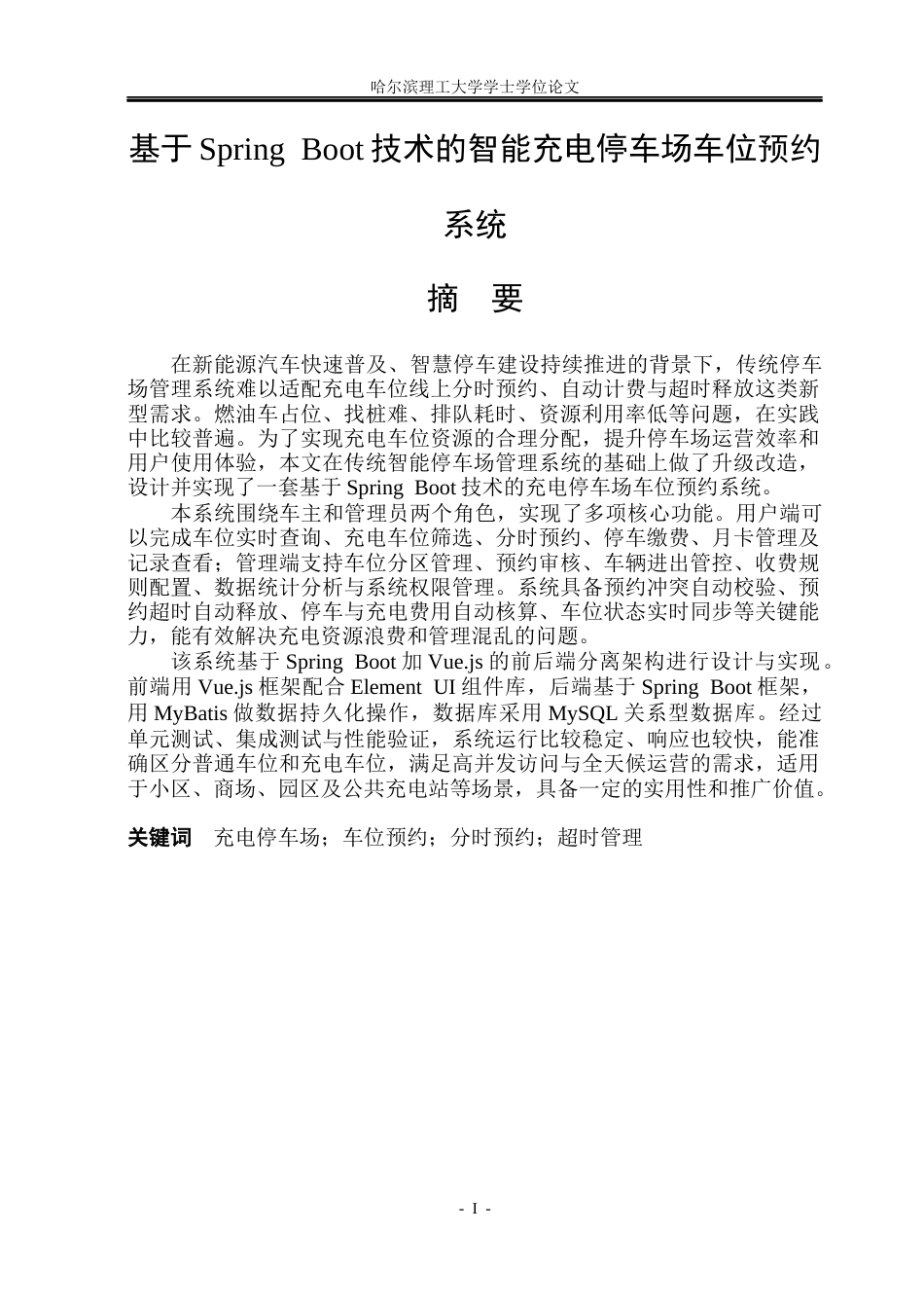 26年WP软件工程 基于Spring Boot技术的智能充电停车场车位预约系统7.99-AI14.81.docx_第1页