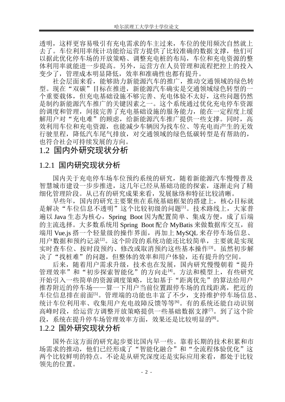 26年WP软件工程 基于Spring Boot技术的智能充电停车场车位预约系统7.99-AI14.81.docx_第7页