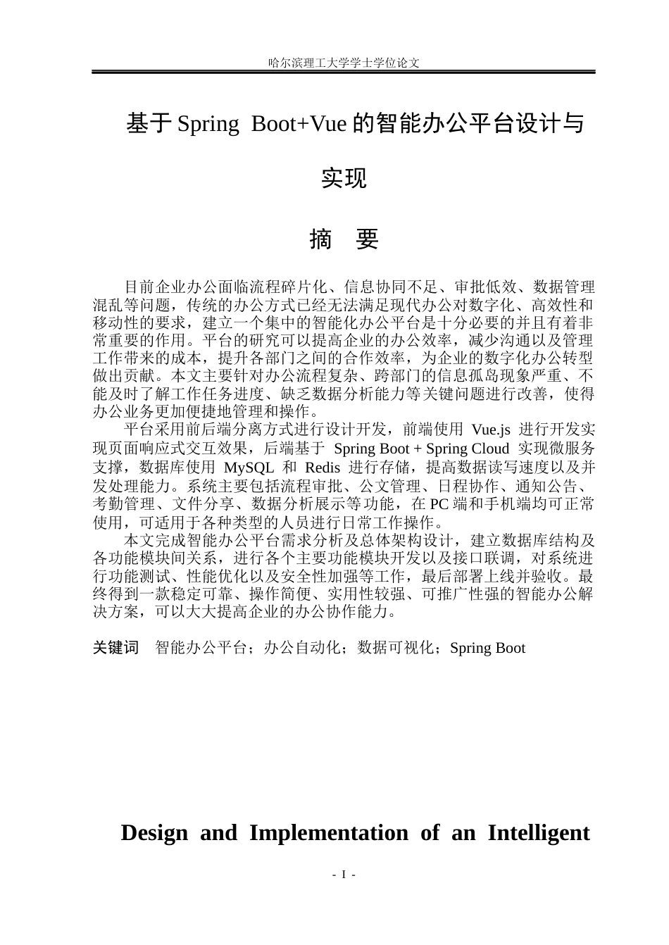26年WP软件工程 基于Spring BootVue的智能办公平台设计与实现8.79-AI5.03.docx_第1页