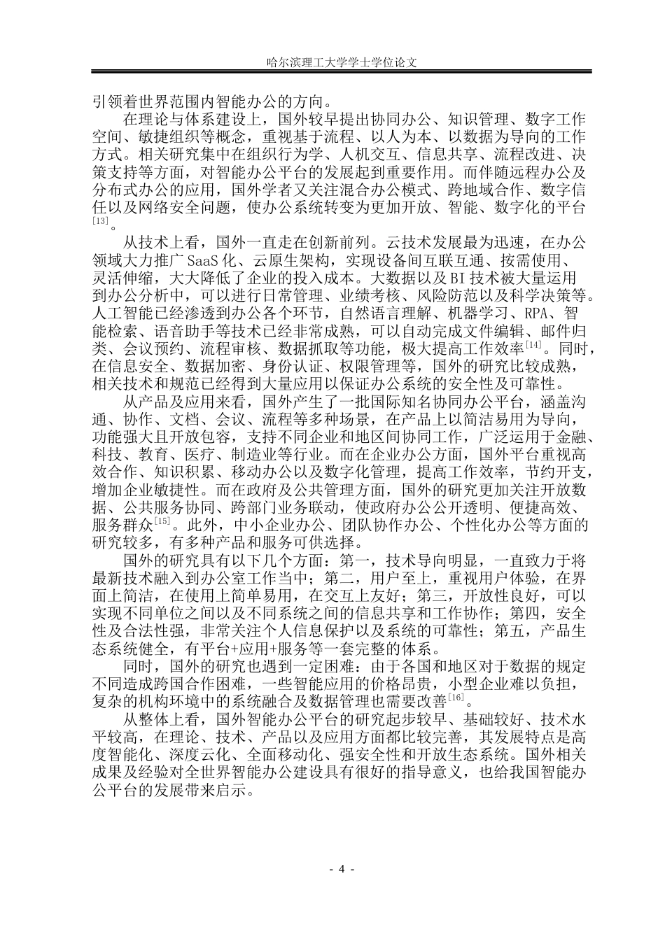 26年WP软件工程 基于Spring BootVue的智能办公平台设计与实现8.79-AI5.03.docx_第10页