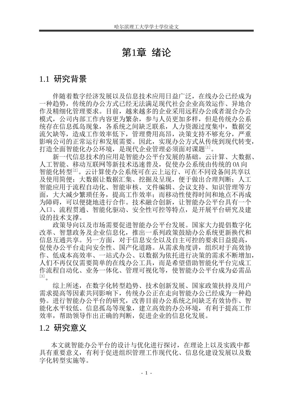 26年WP软件工程 基于Spring BootVue的智能办公平台设计与实现8.79-AI5.03.docx_第7页