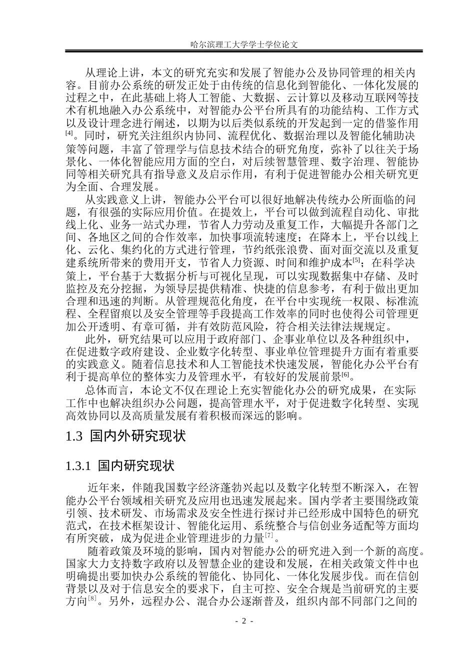 26年WP软件工程 基于Spring BootVue的智能办公平台设计与实现8.79-AI5.03.docx_第8页