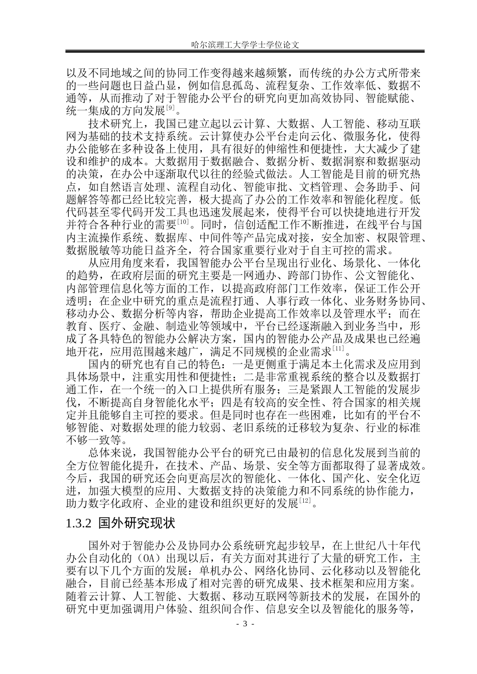26年WP软件工程 基于Spring BootVue的智能办公平台设计与实现8.79-AI5.03.docx_第9页