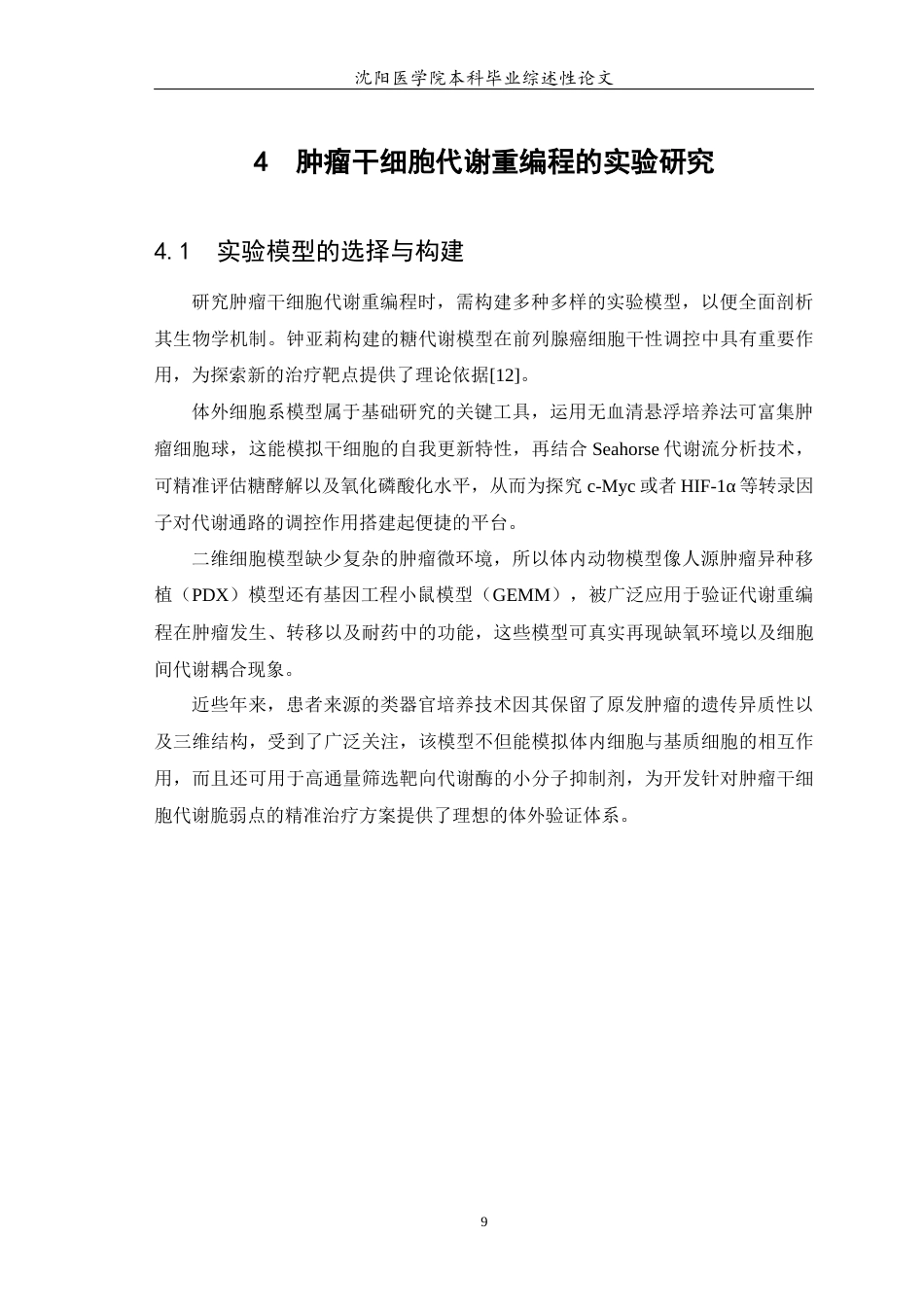 26年WP医学检验技术 肿瘤干细胞的重编程5.07-AI18.09(23399字).docx_第10页