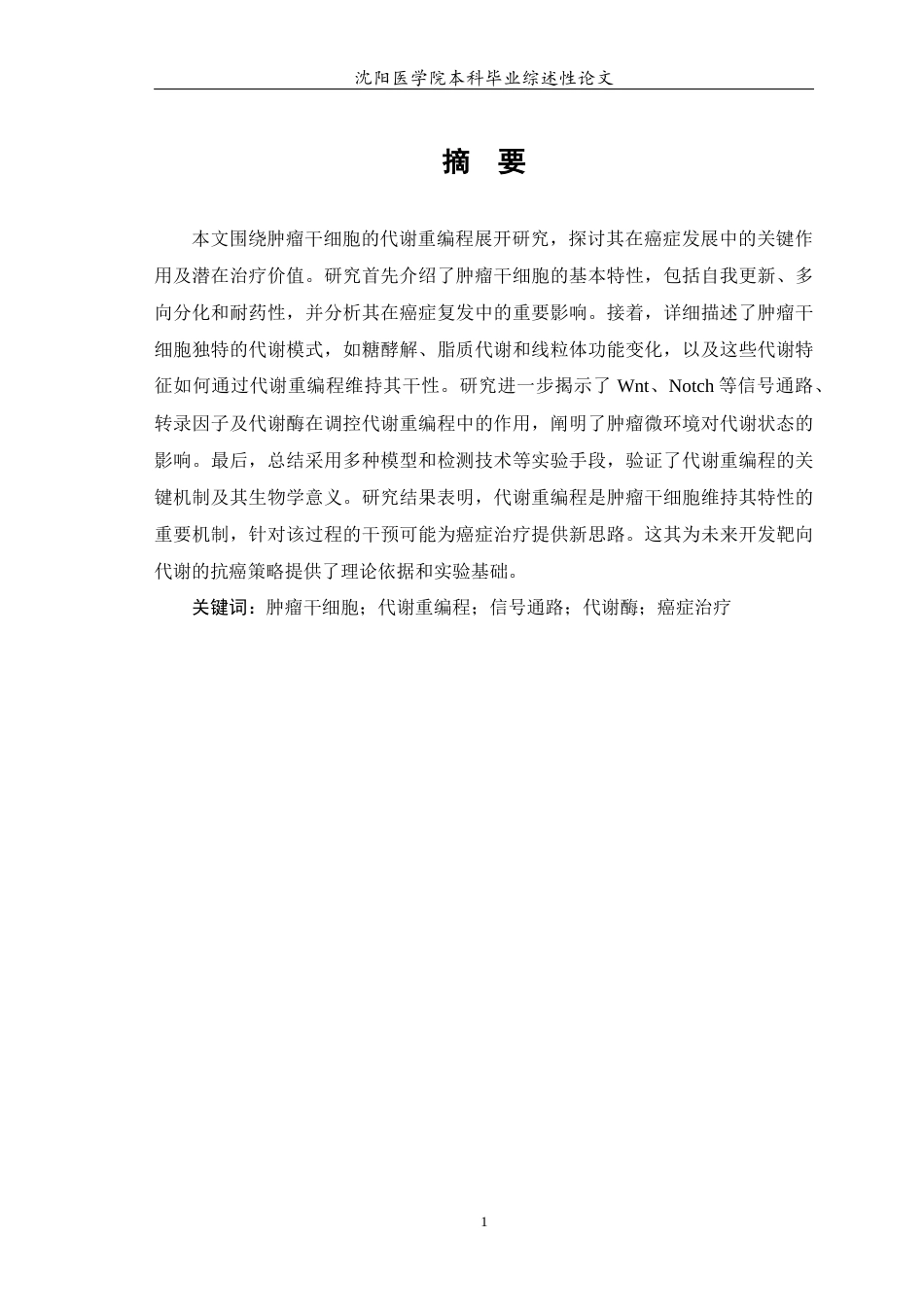 26年WP医学检验技术 肿瘤干细胞的重编程5.07-AI18.09(23399字).docx_第2页