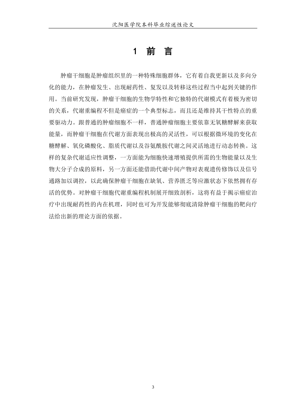 26年WP医学检验技术 肿瘤干细胞的重编程5.07-AI18.09(23399字).docx_第4页