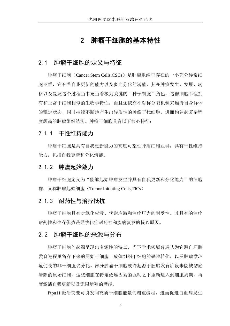 26年WP医学检验技术 肿瘤干细胞的重编程5.07-AI18.09(23399字).docx_第5页