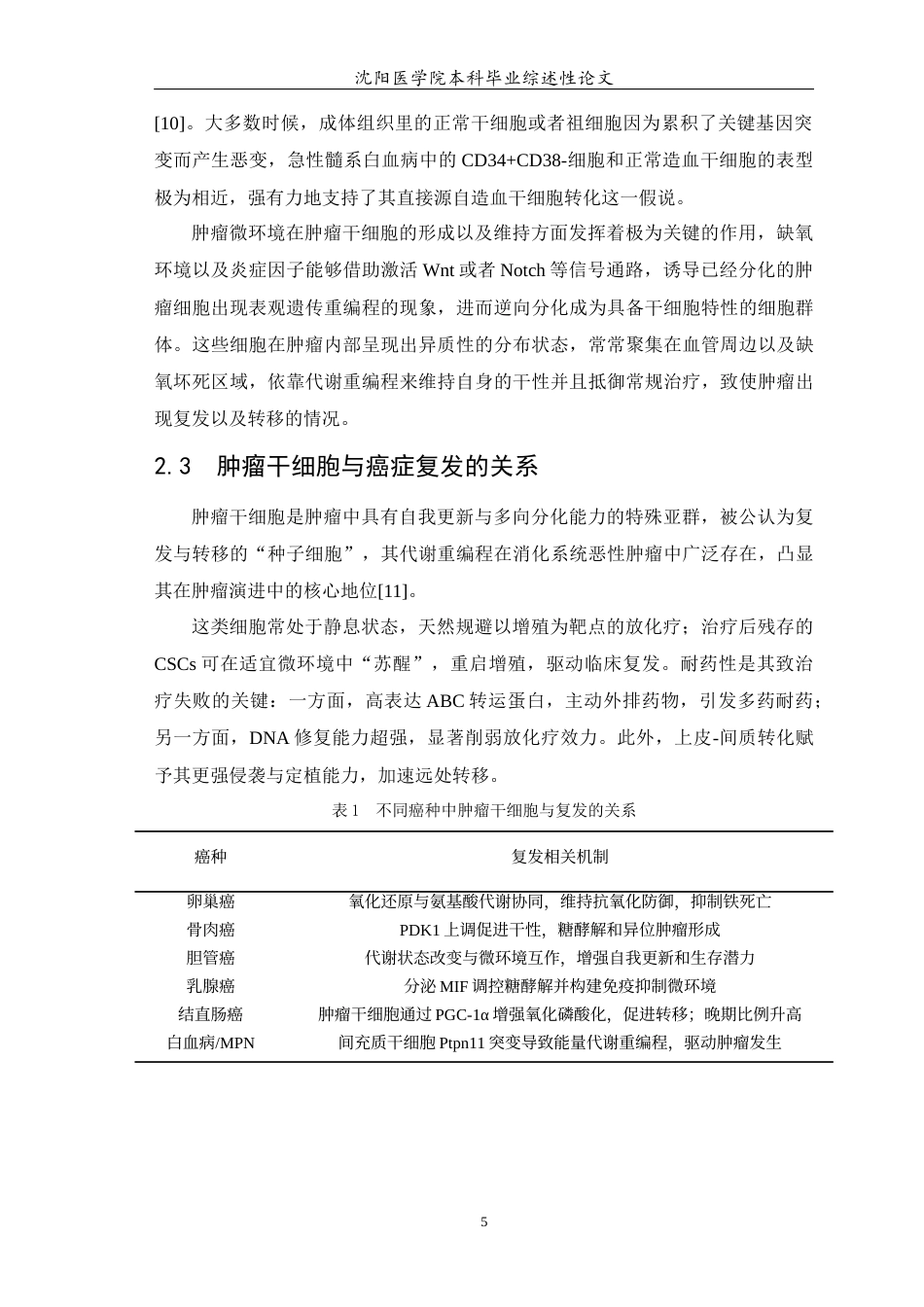 26年WP医学检验技术 肿瘤干细胞的重编程5.07-AI18.09(23399字).docx_第6页