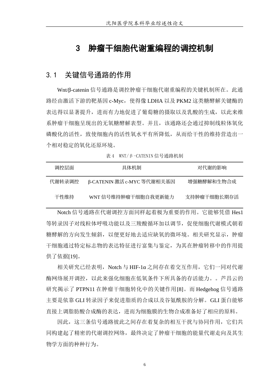26年WP医学检验技术 肿瘤干细胞的重编程5.07-AI18.09(23399字).docx_第7页