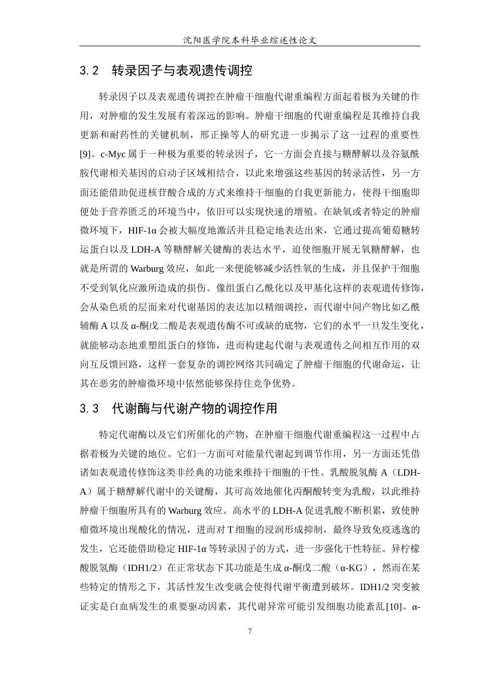 26年WP医学检验技术 肿瘤干细胞的重编程5.07-AI18.09(23399字).docx_第8页