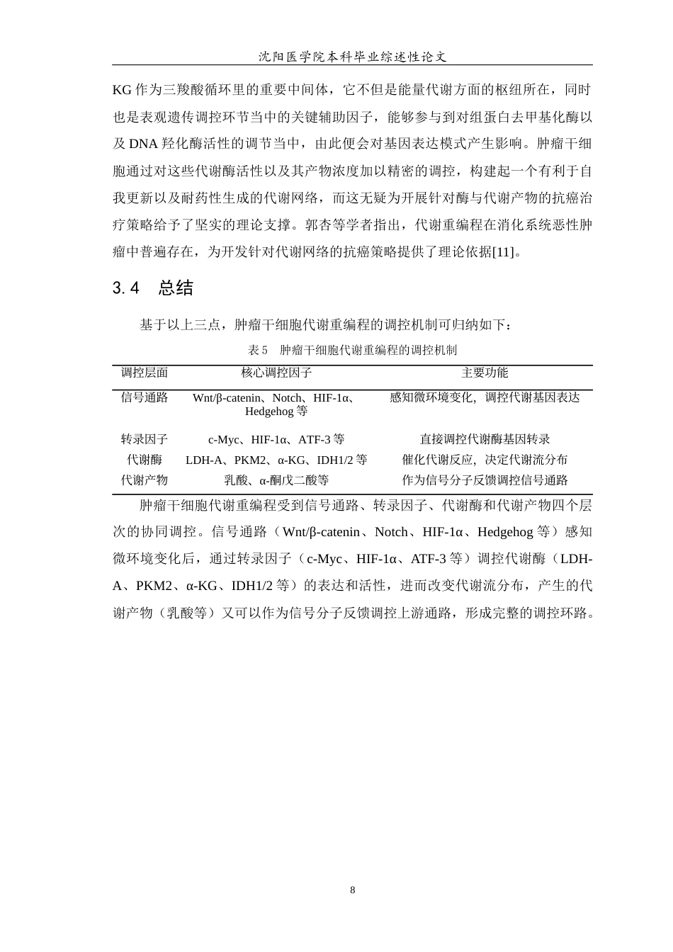26年WP医学检验技术 肿瘤干细胞的重编程5.07-AI18.09(23399字).docx_第9页