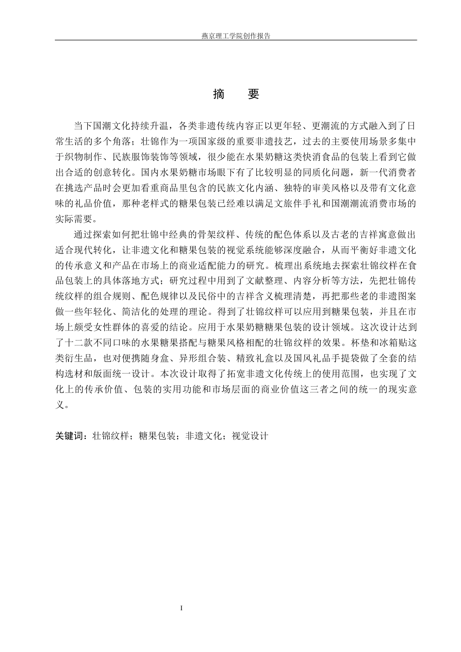 26年WP视觉传达设计 壮锦纹样在“锦时果迹”糖果包装设计中的应用3.99-AI(18598字).docx_第1页