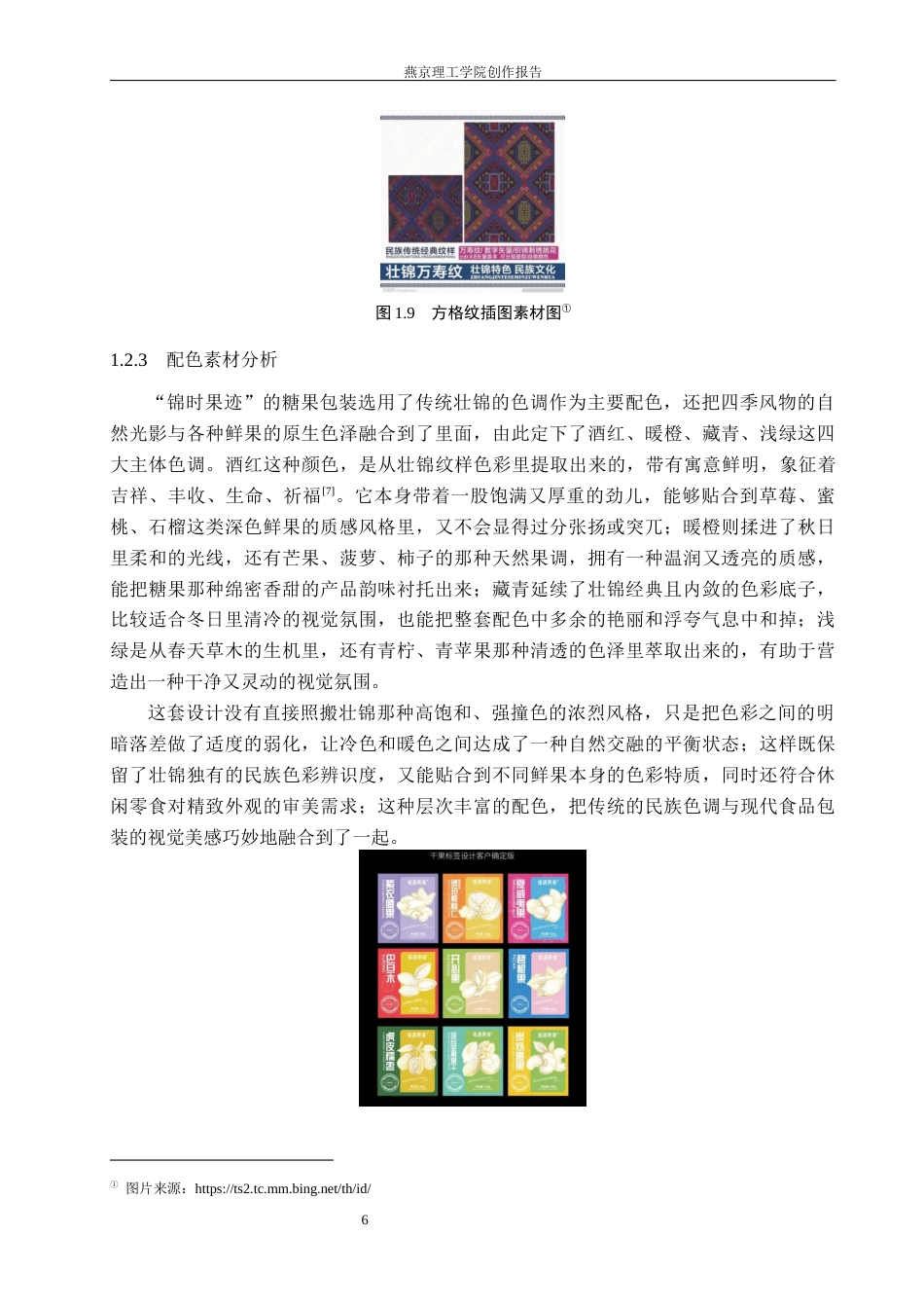 26年WP视觉传达设计 壮锦纹样在“锦时果迹”糖果包装设计中的应用3.99-AI(18598字).docx_第10页