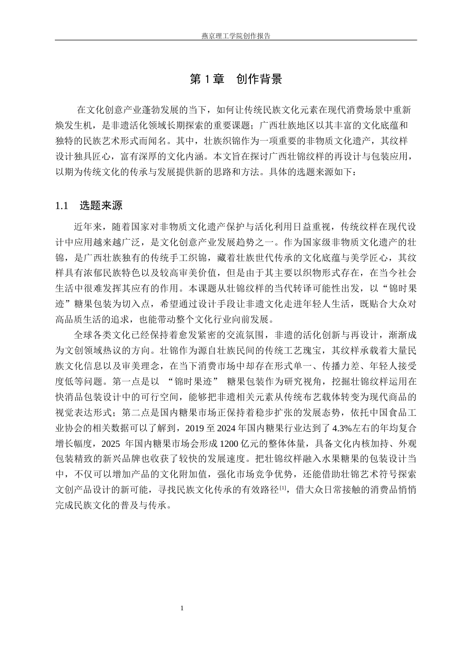 26年WP视觉传达设计 壮锦纹样在“锦时果迹”糖果包装设计中的应用3.99-AI(18598字).docx_第5页