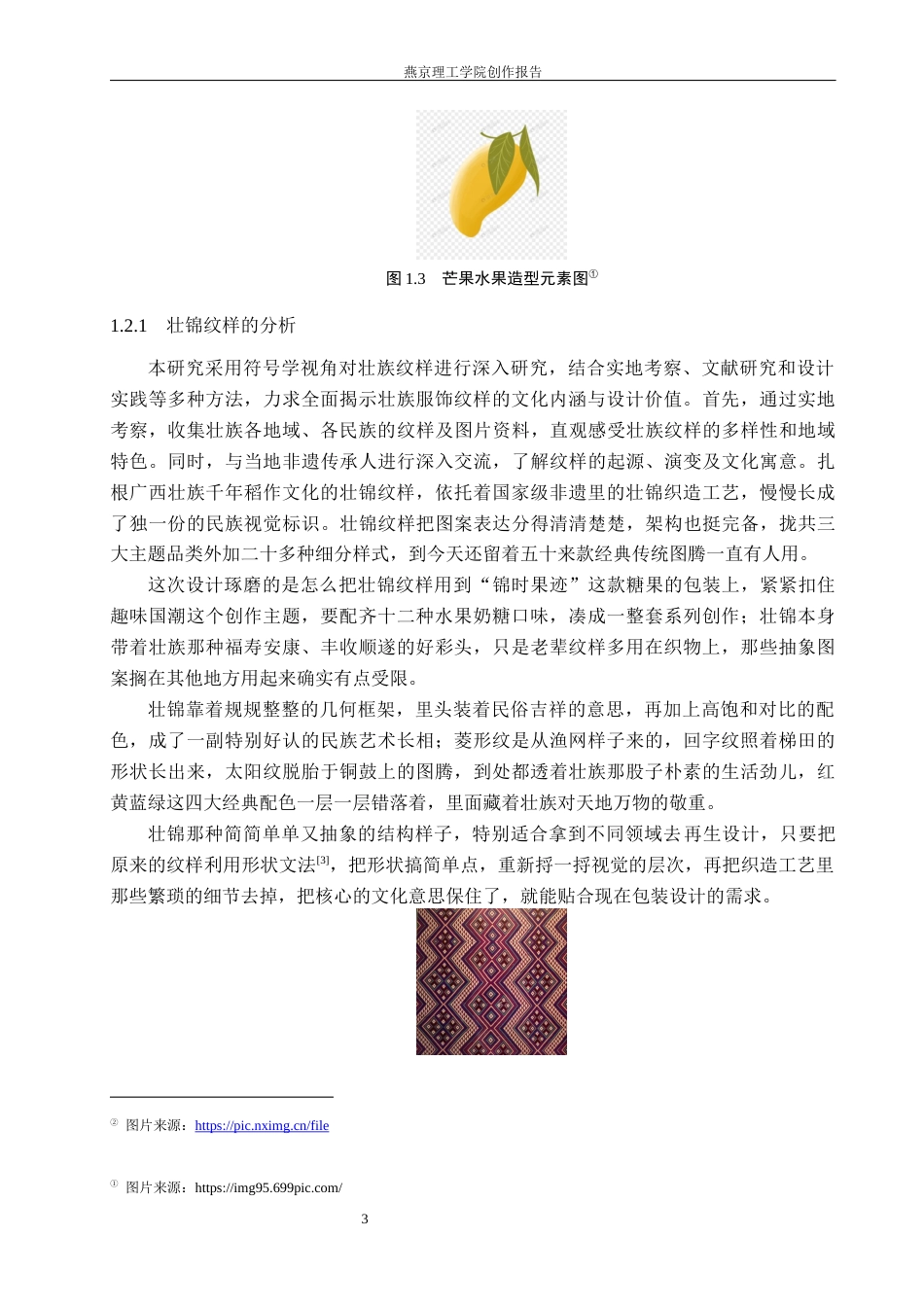 26年WP视觉传达设计 壮锦纹样在“锦时果迹”糖果包装设计中的应用3.99-AI(18598字).docx_第7页