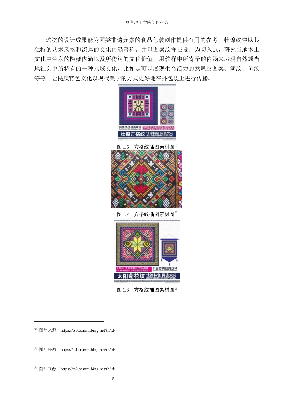 26年WP视觉传达设计 壮锦纹样在“锦时果迹”糖果包装设计中的应用3.99-AI(18598字).docx_第9页
