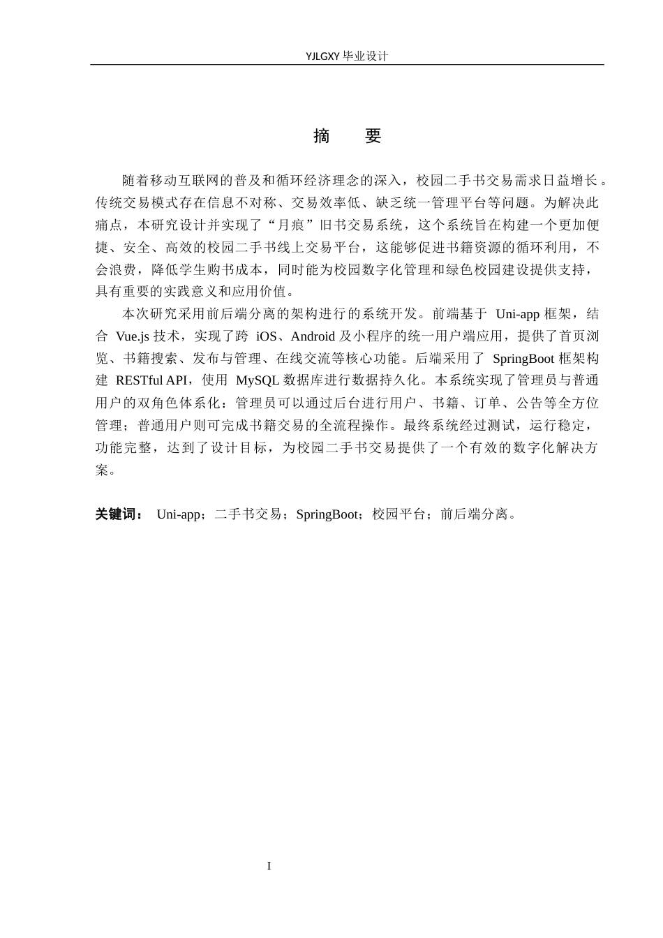26年WP计算机科学与技术 基于Uni-app的月痕旧书交易系统的设计与实现5.87-AI_1(25882字).docx_第1页