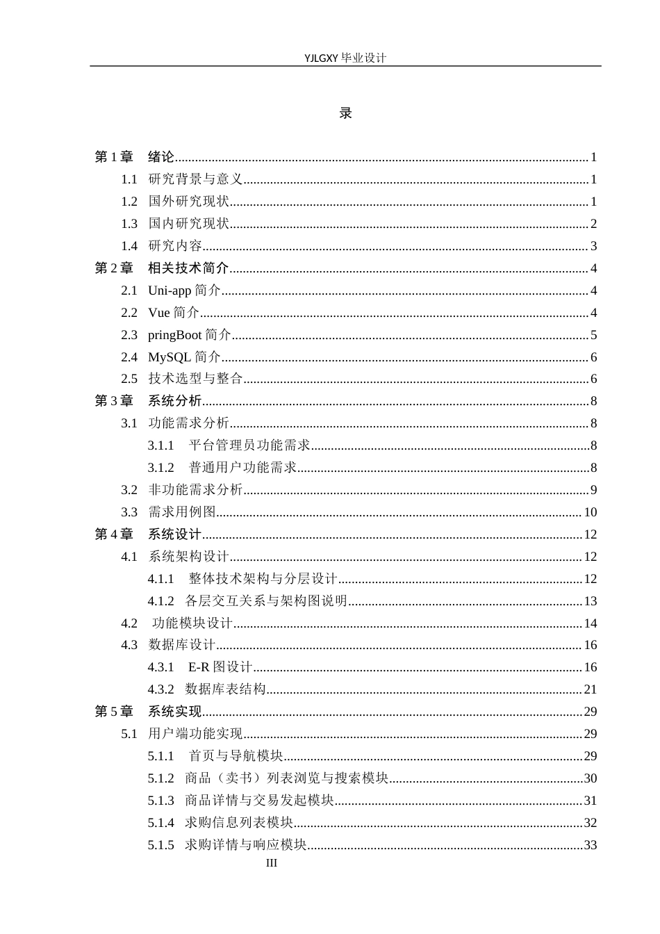 26年WP计算机科学与技术 基于Uni-app的月痕旧书交易系统的设计与实现5.87-AI_1(25882字).docx_第3页