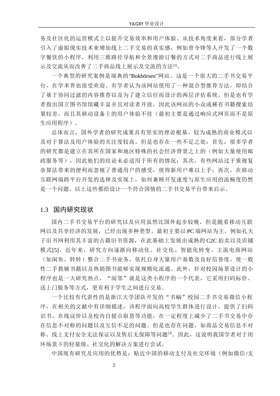 26年WP计算机科学与技术 基于Uni-app的月痕旧书交易系统的设计与实现5.87-AI_1(25882字).docx_第6页
