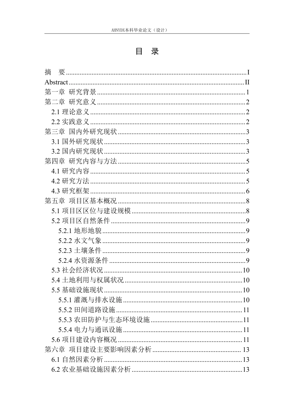 26年WP农业水利工程（专升本） 2025年安徽农垦潘村湖农场高标准农田建设项目规划设计20.01-AI通过_1-约30683字符.pdf_第1页