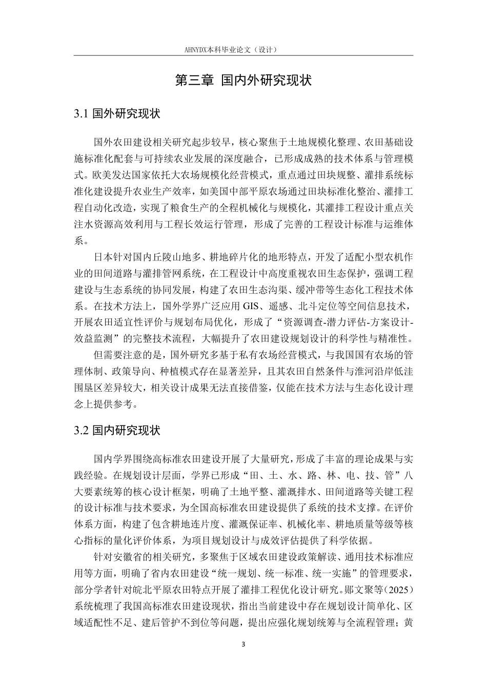 26年WP农业水利工程（专升本） 2025年安徽农垦潘村湖农场高标准农田建设项目规划设计20.01-AI通过_1-约30683字符.pdf_第10页