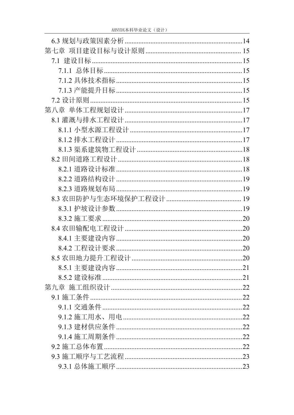 26年WP农业水利工程（专升本） 2025年安徽农垦潘村湖农场高标准农田建设项目规划设计20.01-AI通过_1-约30683字符.pdf_第2页