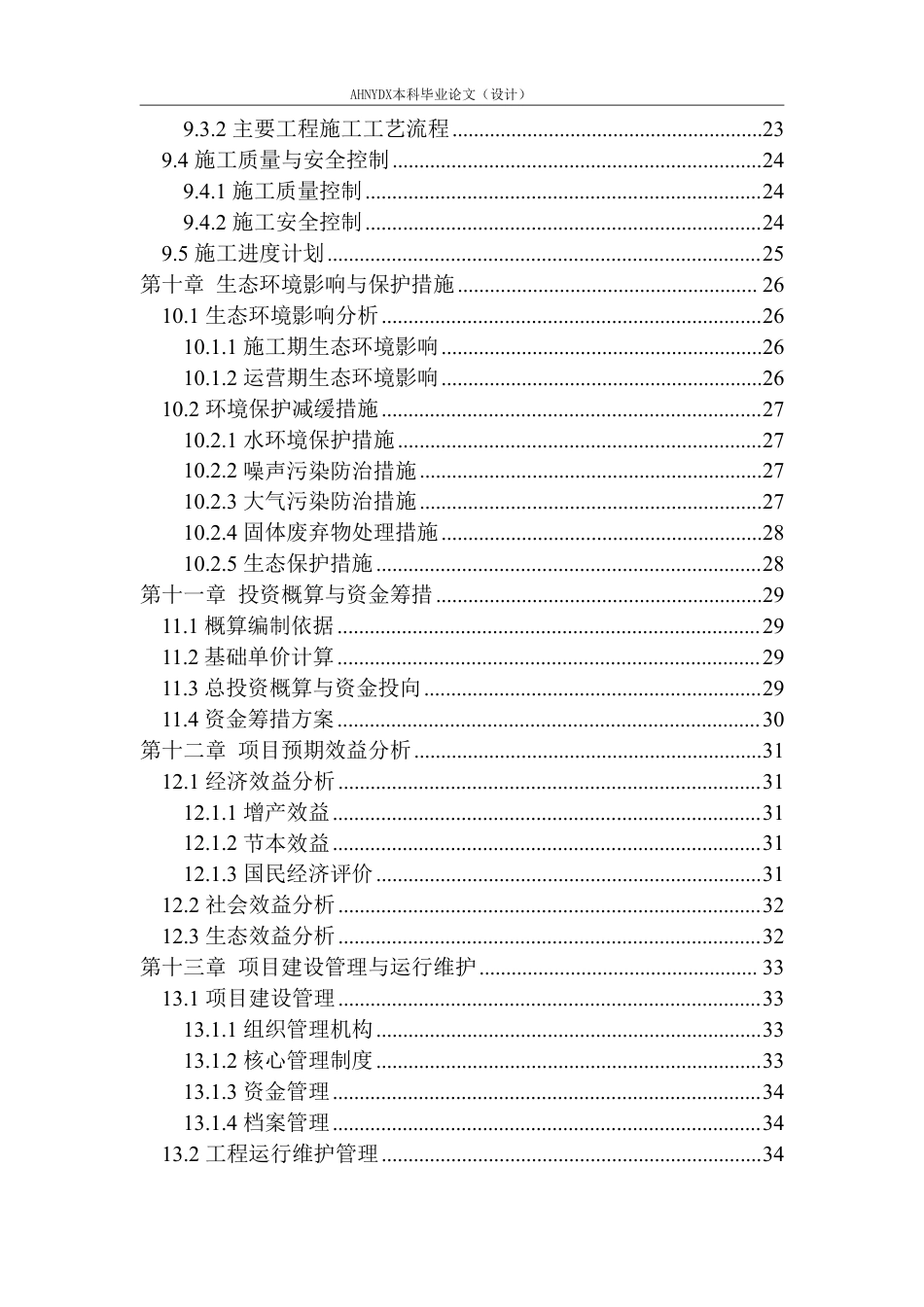 26年WP农业水利工程（专升本） 2025年安徽农垦潘村湖农场高标准农田建设项目规划设计20.01-AI通过_1-约30683字符.pdf_第3页