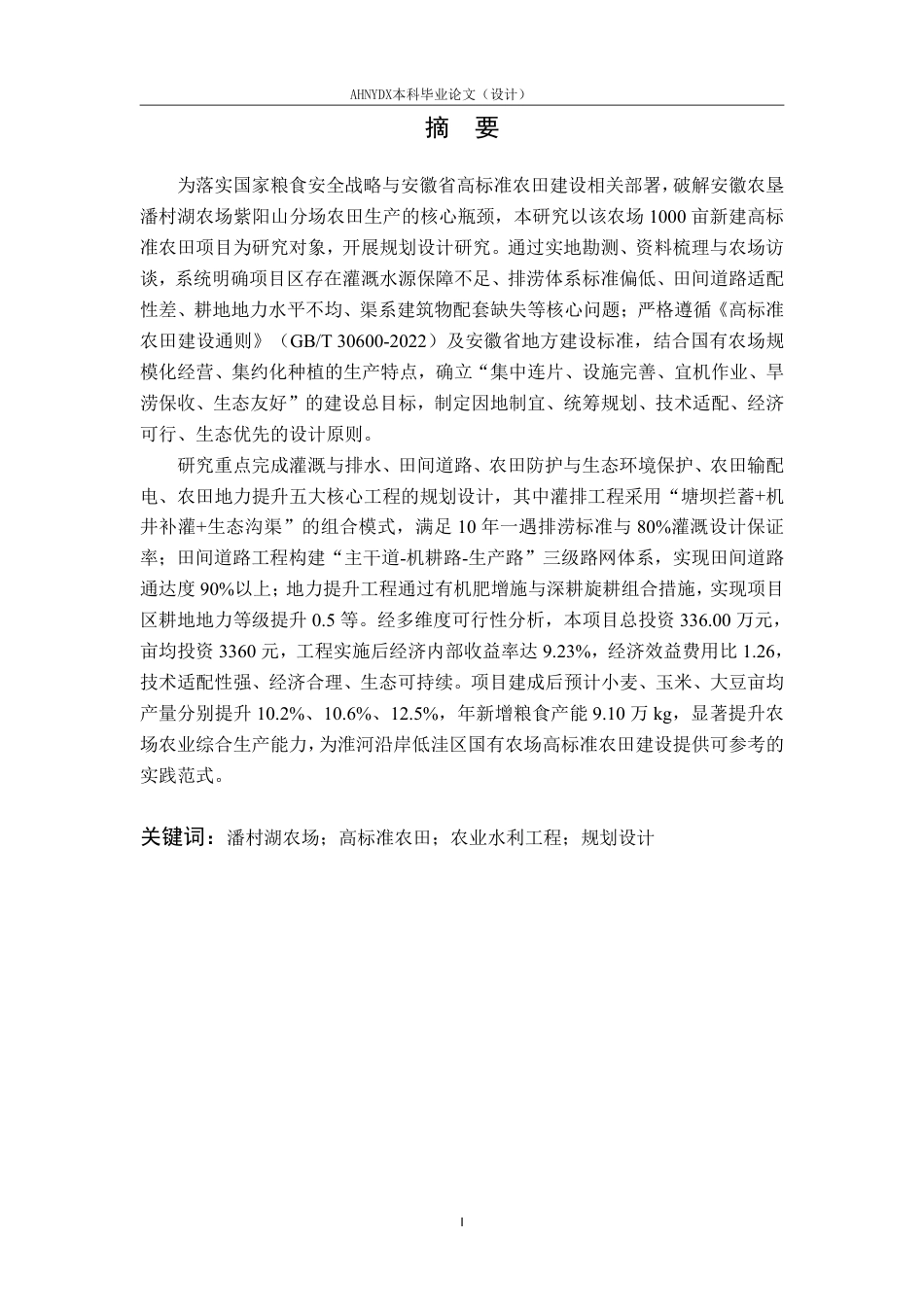 26年WP农业水利工程（专升本） 2025年安徽农垦潘村湖农场高标准农田建设项目规划设计20.01-AI通过_1-约30683字符.pdf_第5页
