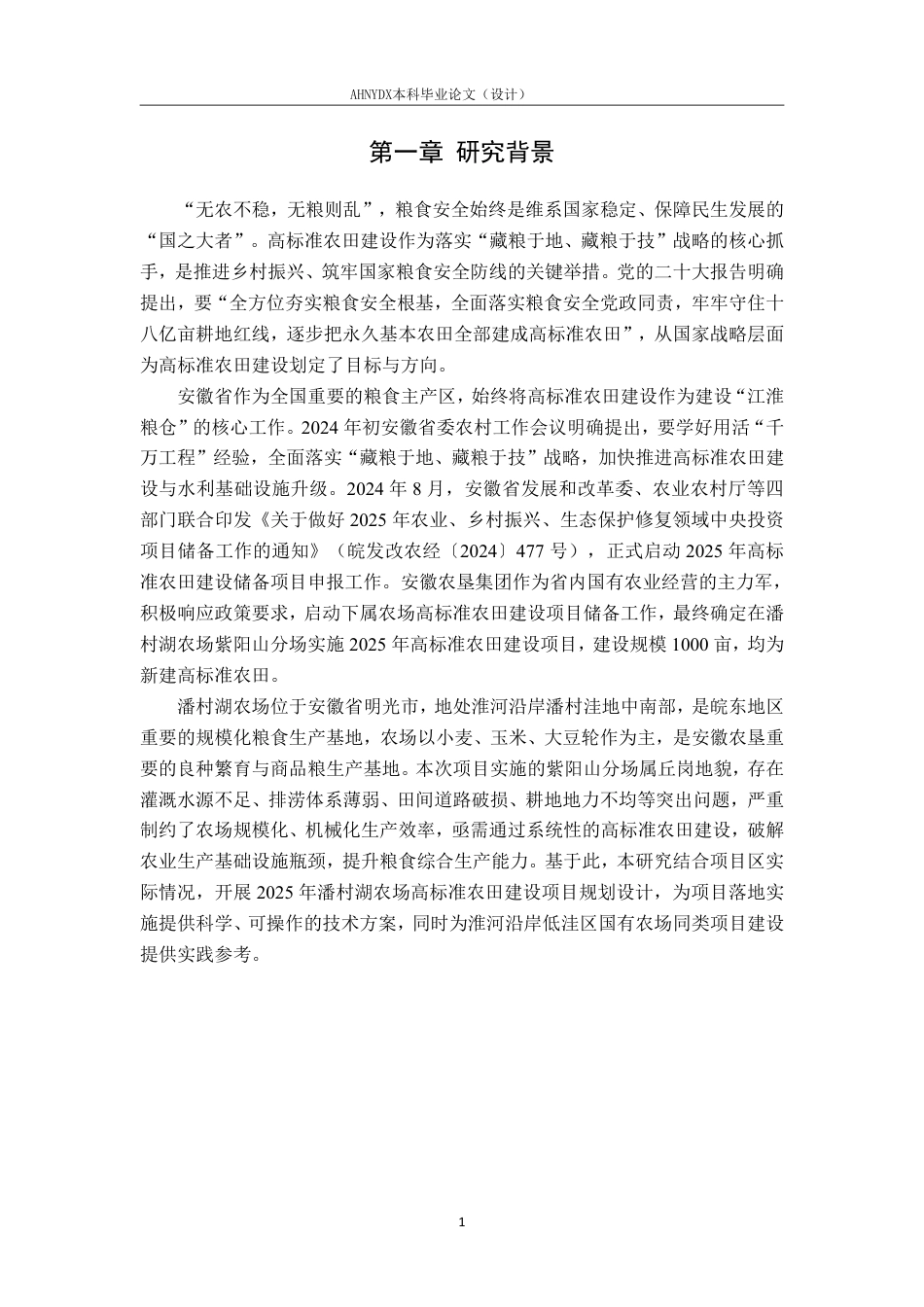 26年WP农业水利工程（专升本） 2025年安徽农垦潘村湖农场高标准农田建设项目规划设计20.01-AI通过_1-约30683字符.pdf_第8页