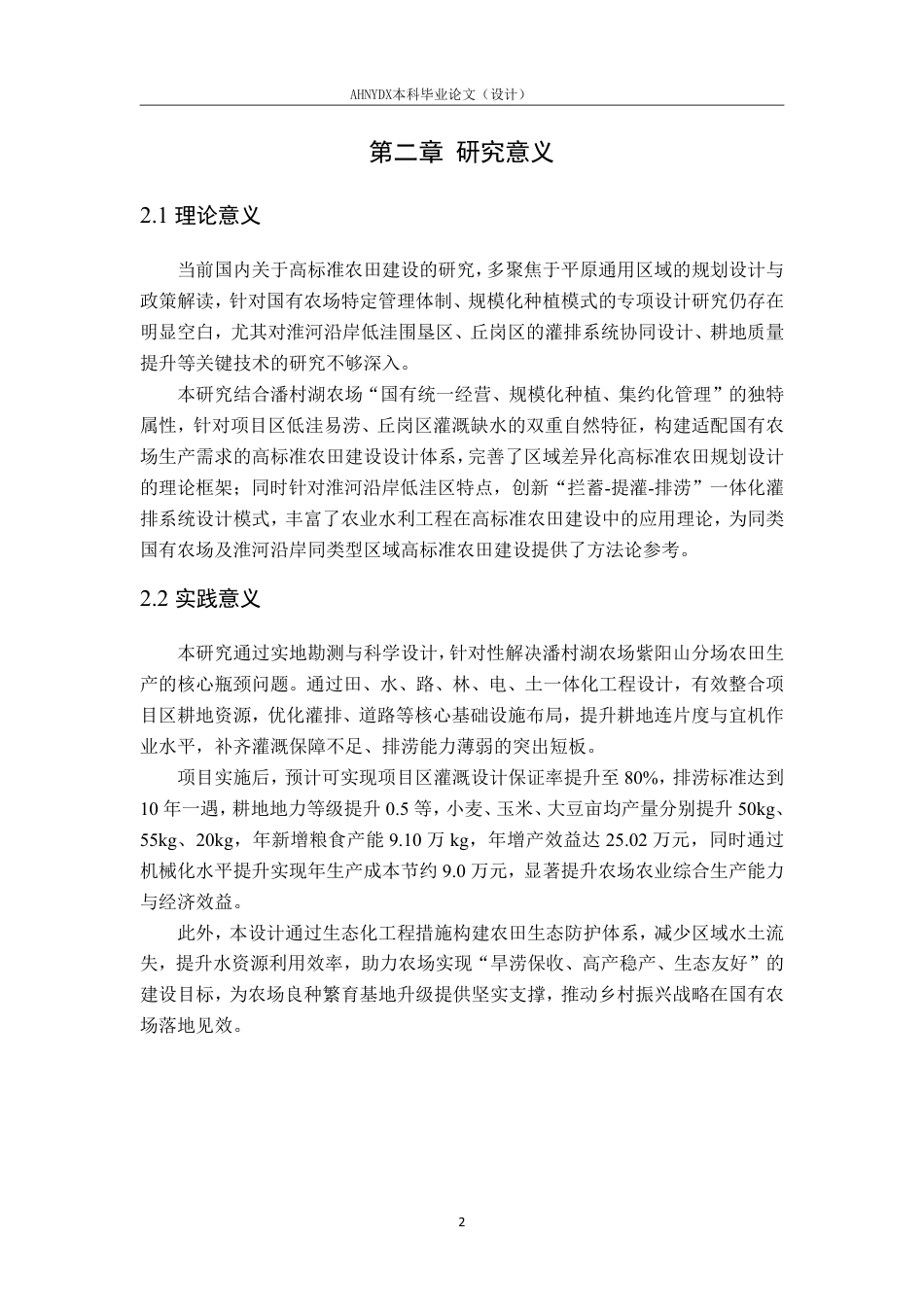 26年WP农业水利工程（专升本） 2025年安徽农垦潘村湖农场高标准农田建设项目规划设计20.01-AI通过_1-约30683字符.pdf_第9页