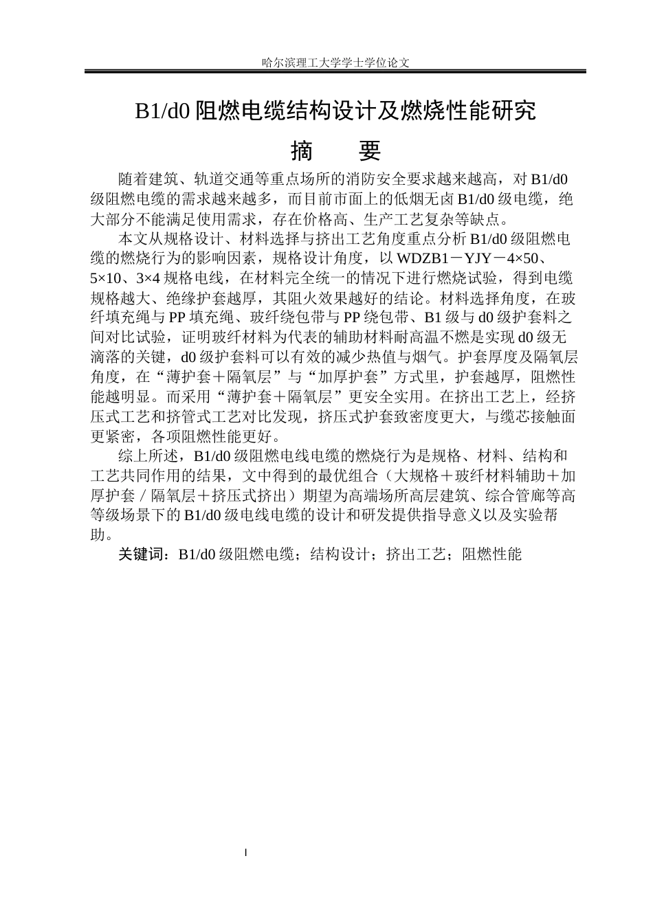 26年WP电气自动化 B1d0阻燃电缆结构设计及燃烧性能研究(33402字).docx_第1页