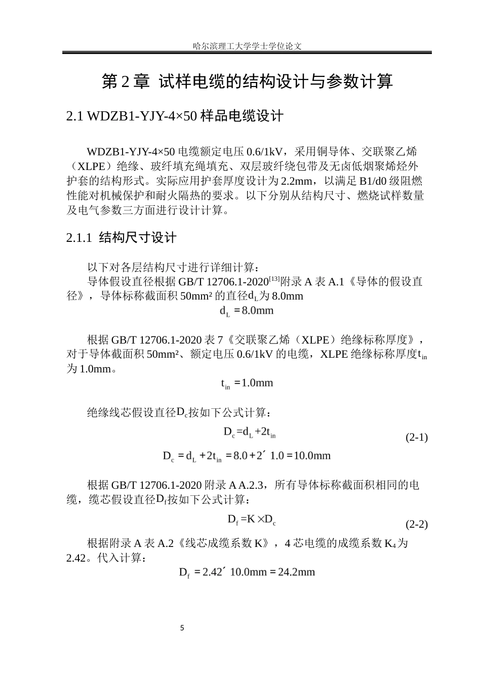 26年WP电气自动化 B1d0阻燃电缆结构设计及燃烧性能研究(33402字).docx_第10页