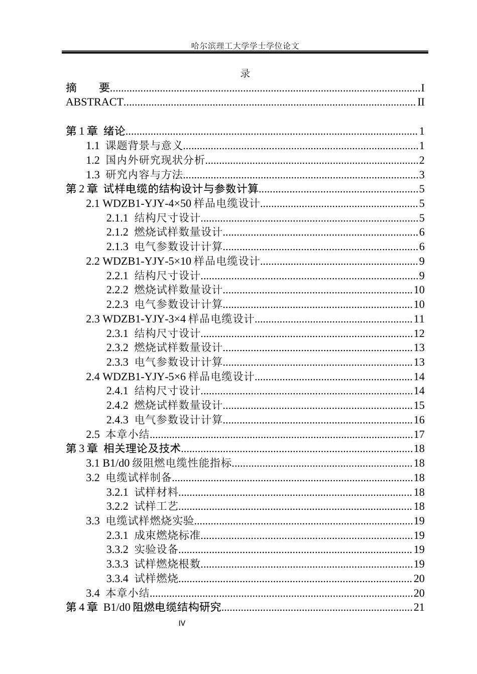 26年WP电气自动化 B1d0阻燃电缆结构设计及燃烧性能研究(33402字).docx_第4页