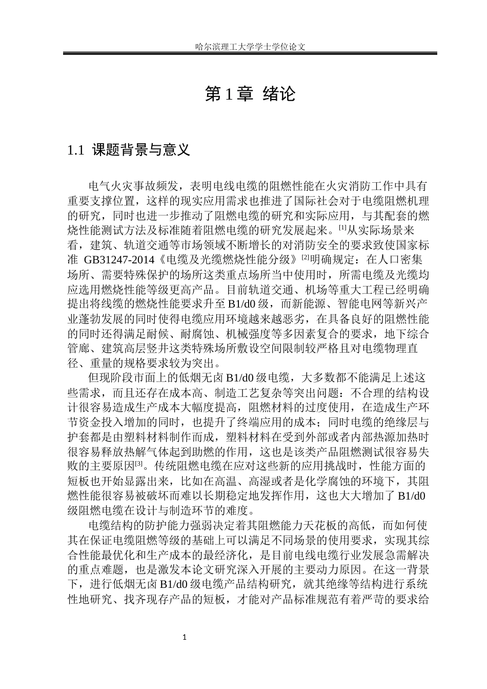 26年WP电气自动化 B1d0阻燃电缆结构设计及燃烧性能研究(33402字).docx_第6页