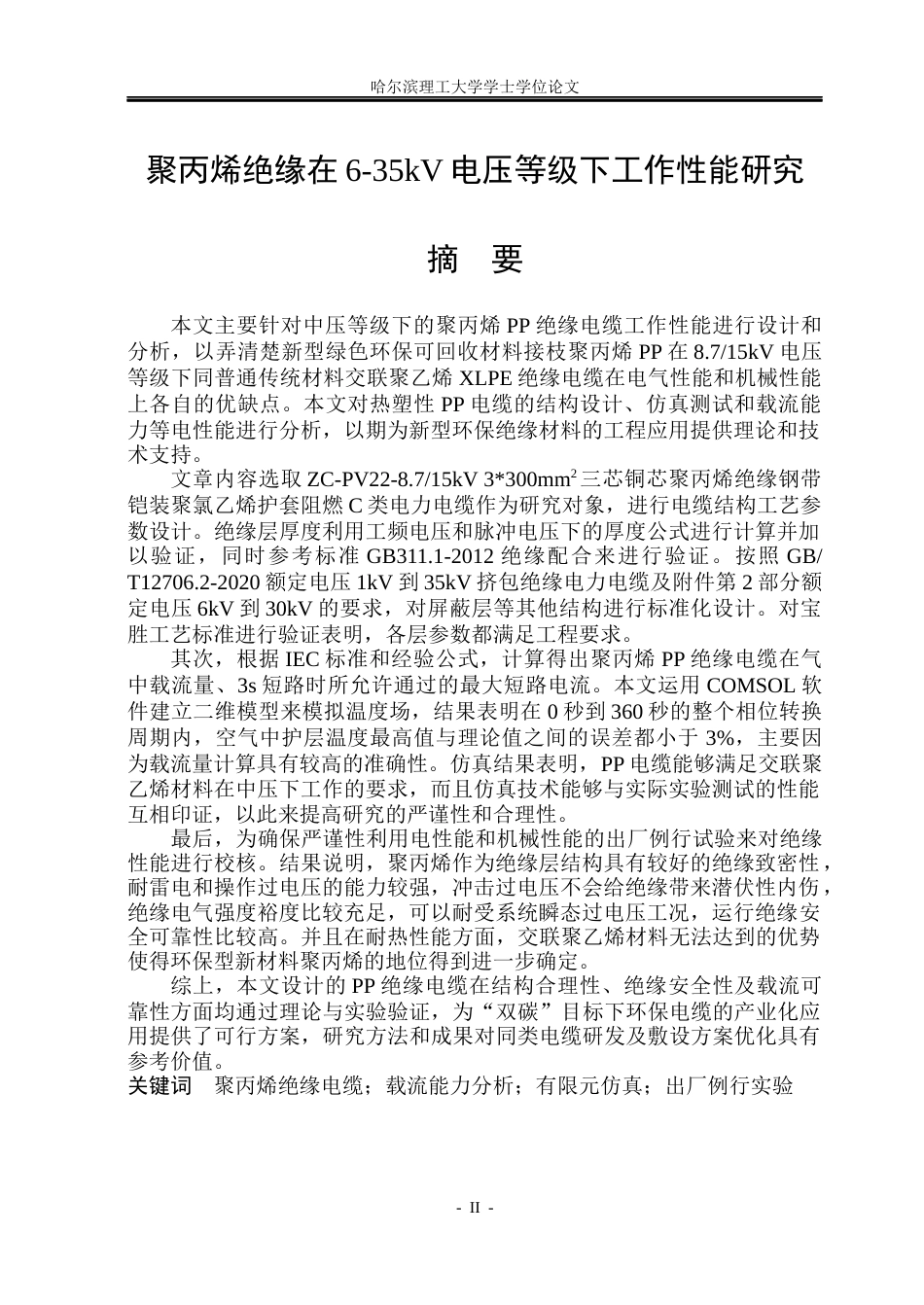 26年WP电气工程及其自动化 聚丙烯绝缘在6-35kv电压等级下工作性能研究12.28-AI11.07(30637字).docx_第1页