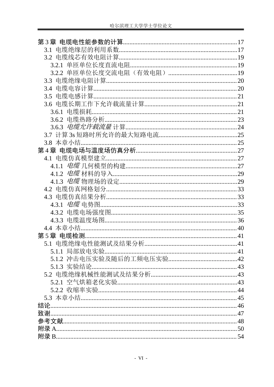 26年WP电气工程及其自动化 聚丙烯绝缘在6-35kv电压等级下工作性能研究12.28-AI11.07(30637字).docx_第5页