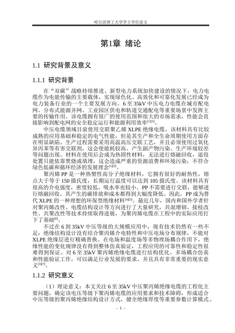 26年WP电气工程及其自动化 聚丙烯绝缘在6-35kv电压等级下工作性能研究12.28-AI11.07(30637字).docx_第6页
